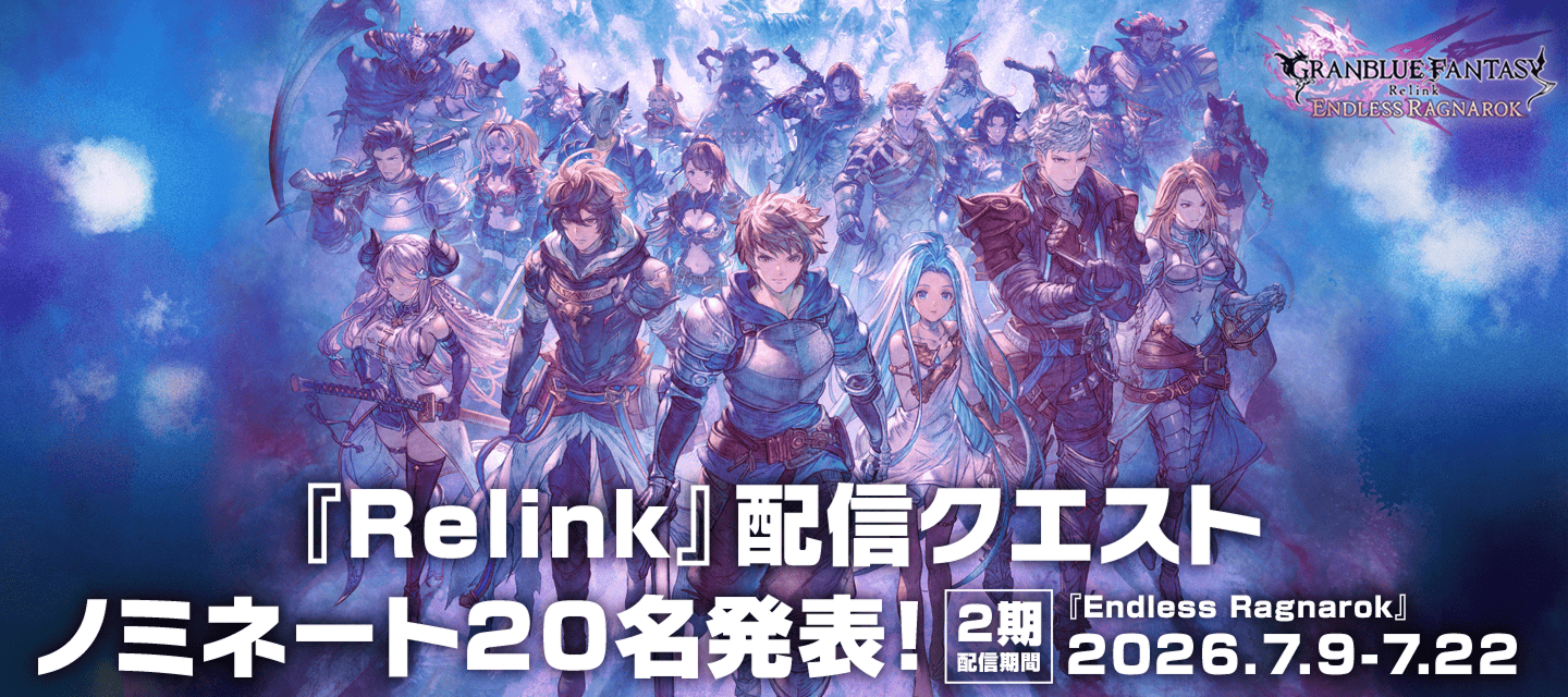 『Relink』配信クエスト 1期通過者発表 ／ 2期配信期間『Endless Ragnarok』2026.7.9-7.22