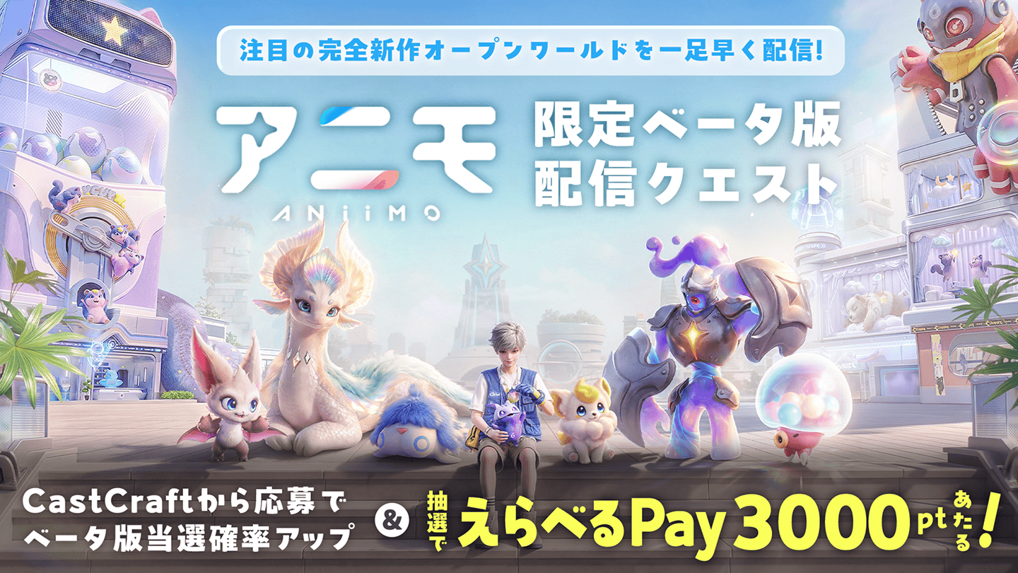 『アニモ』配信クエスト キービジュアル