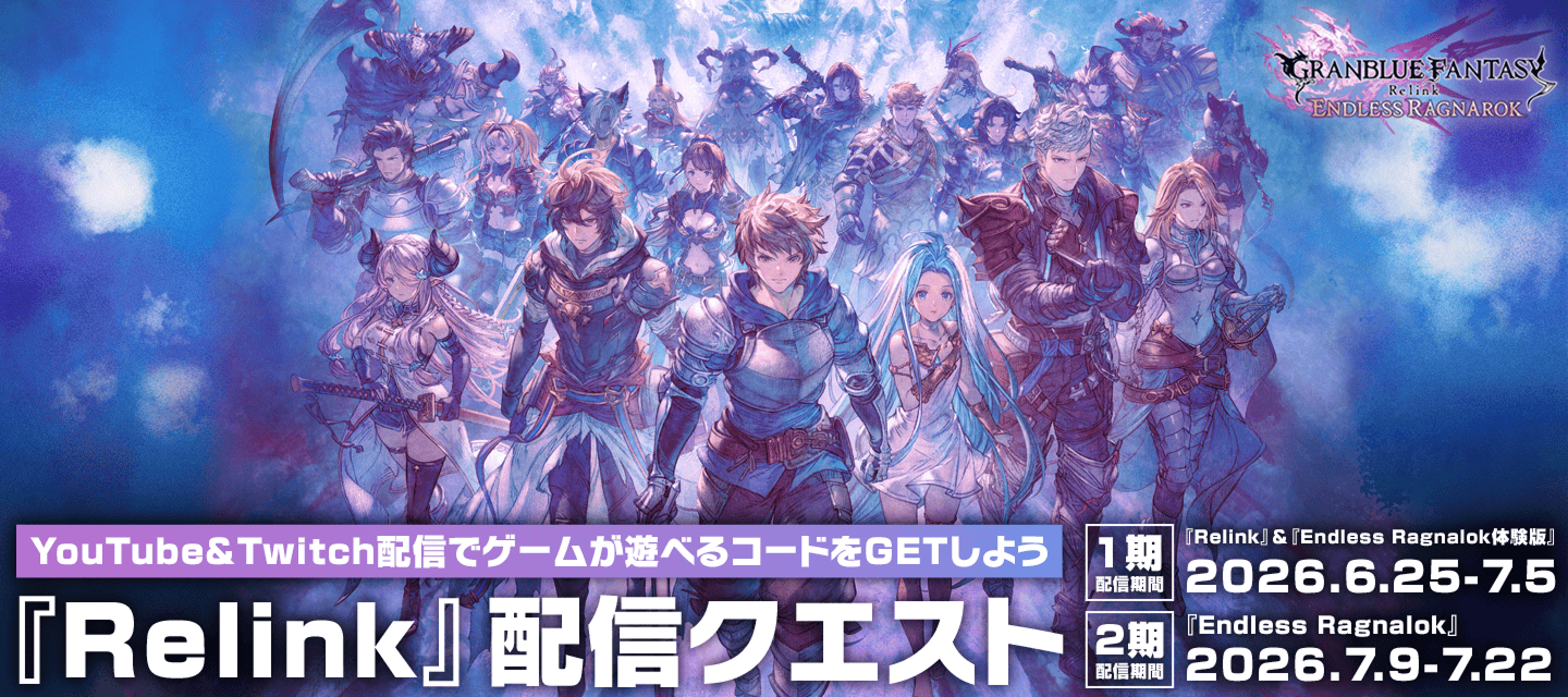 『GRANBLUE FANTASY: Relink - Endless Ragnarok』Relink配信クエスト
