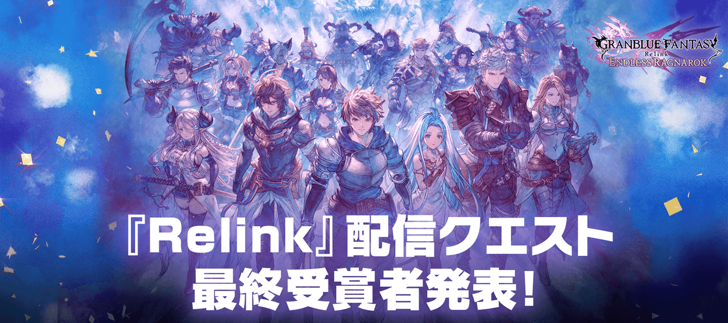 『Relink』配信クエスト 最終受賞者発表！